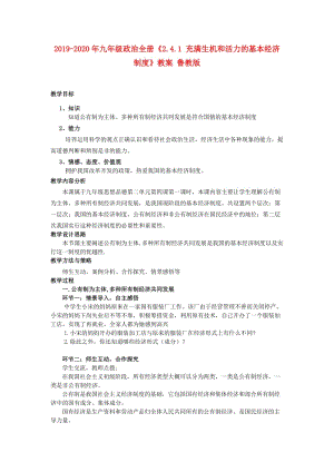 2019-2020年九年級政治全冊《2.4.1 充滿生機和活力的基本經(jīng)濟制度》教案 魯教版.doc