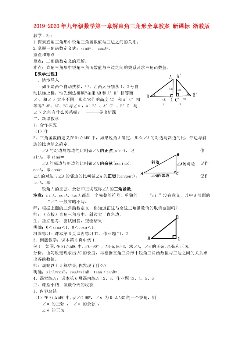 2019-2020年九年级数学第一章解直角三角形全章教案 新课标 浙教版.doc_第1页