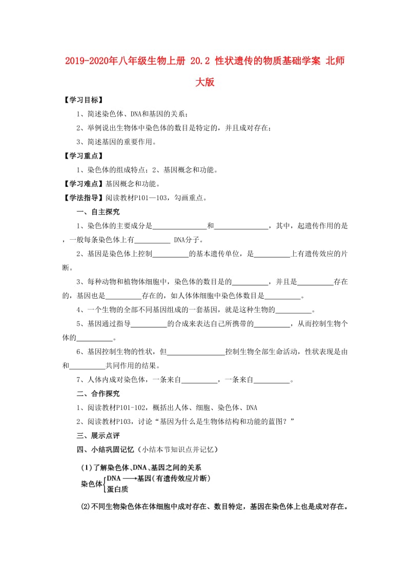 2019-2020年八年级生物上册 20.2 性状遗传的物质基础学案 北师大版.doc_第1页