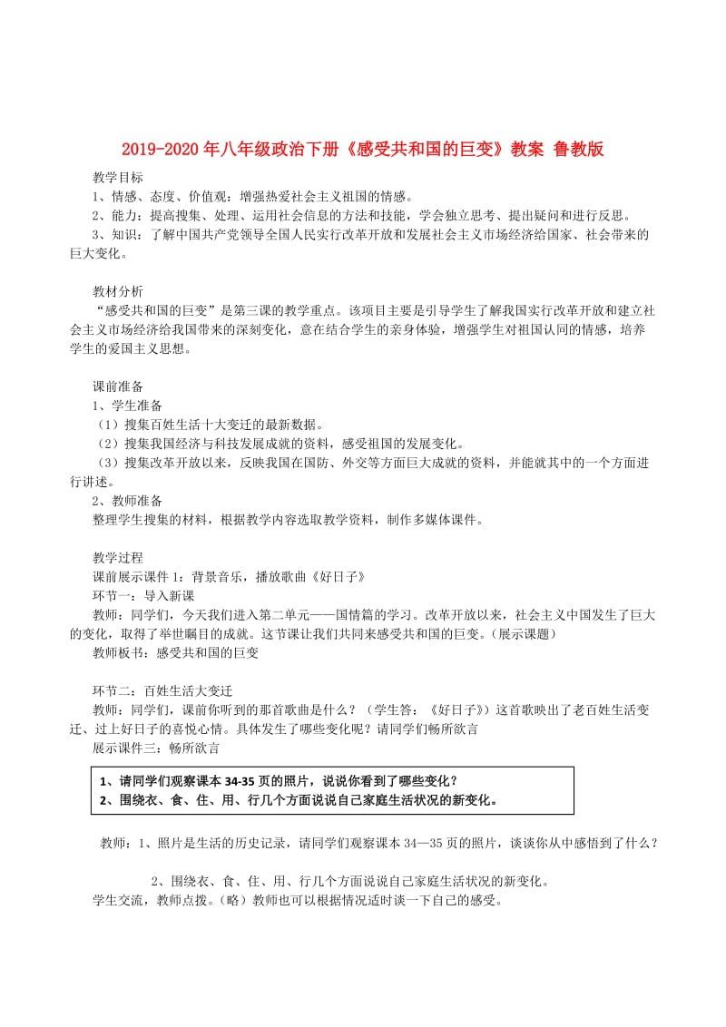 2019-2020年八年级政治下册《感受共和国的巨变》教案 鲁教版.doc_第1页