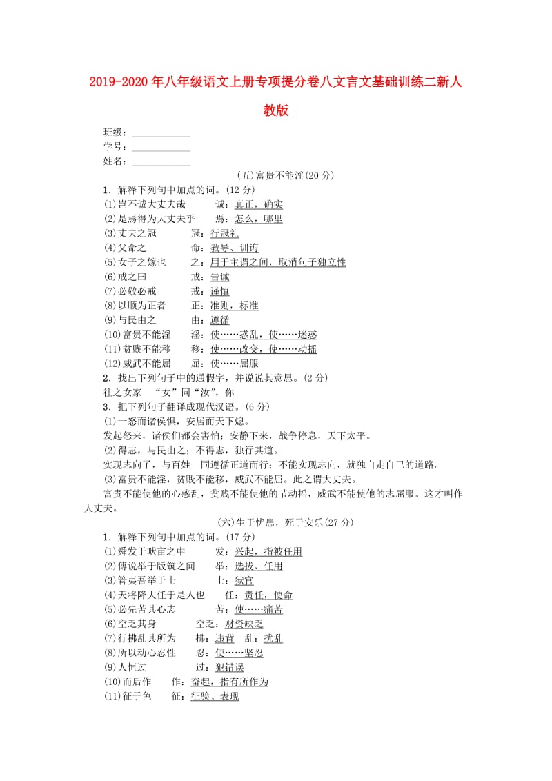 2019-2020年八年级语文上册专项提分卷八文言文基础训练二新人教版.doc_第1页