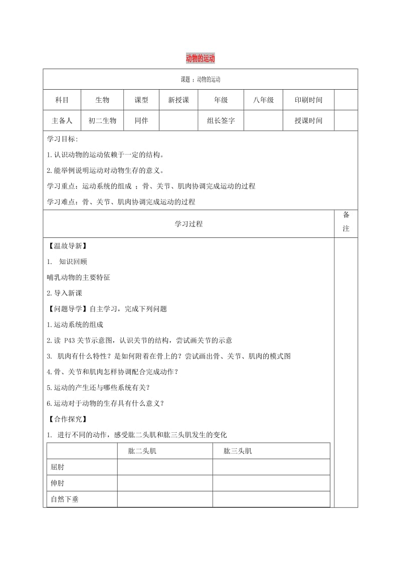 内蒙古鄂尔多斯市达拉特旗八年级生物上册 5.2.1动物的运动和行为学案（新版）新人教版.doc_第1页