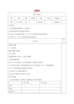 內(nèi)蒙古鄂爾多斯市達拉特旗八年級生物上冊 5.2.1動物的運動和行為學案（新版）新人教版.doc