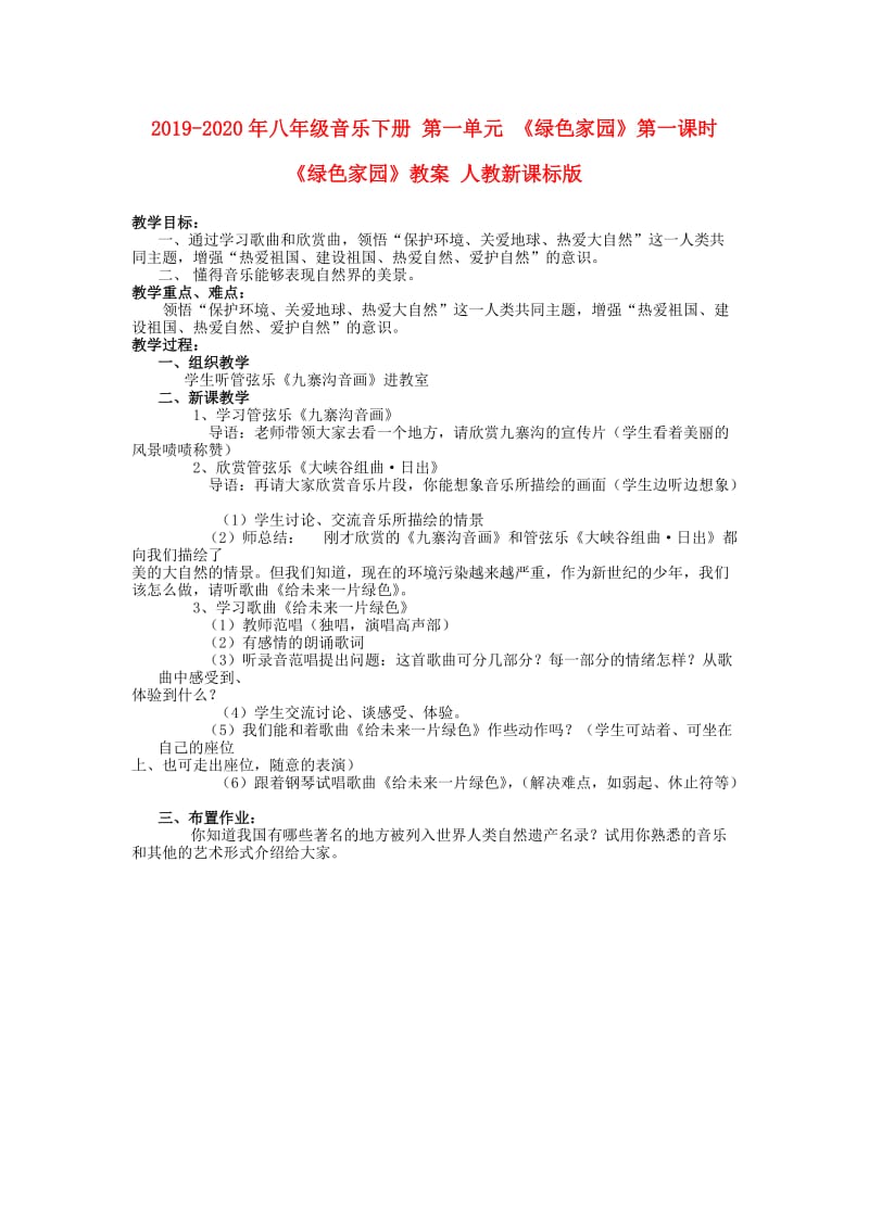 2019-2020年八年级音乐下册 第一单元 《绿色家园》第一课时《绿色家园》教案 人教新课标版.doc_第1页