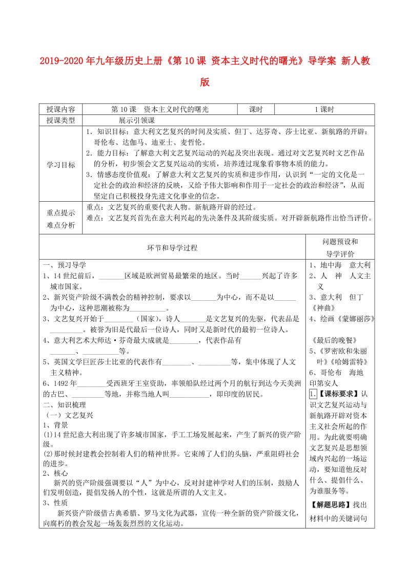 2019-2020年九年级历史上册《第10课 资本主义时代的曙光》导学案 新人教版.doc_第1页