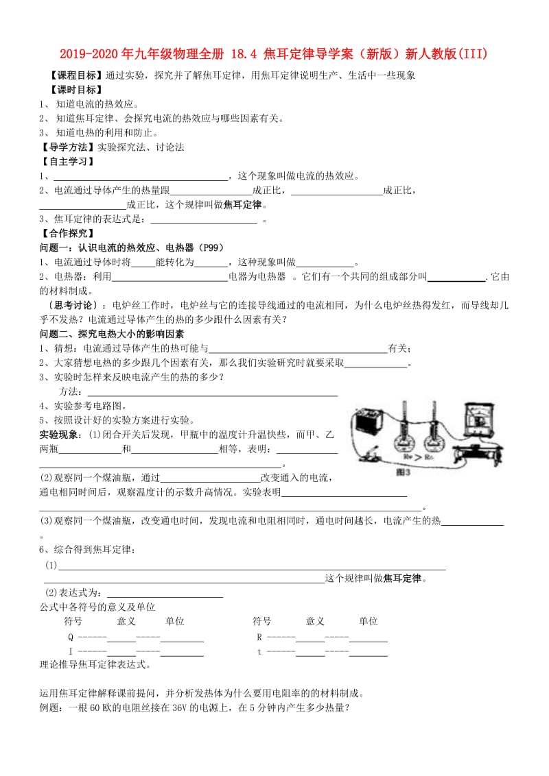 2019-2020年九年级物理全册 18.4 焦耳定律导学案（新版）新人教版(III).doc_第1页