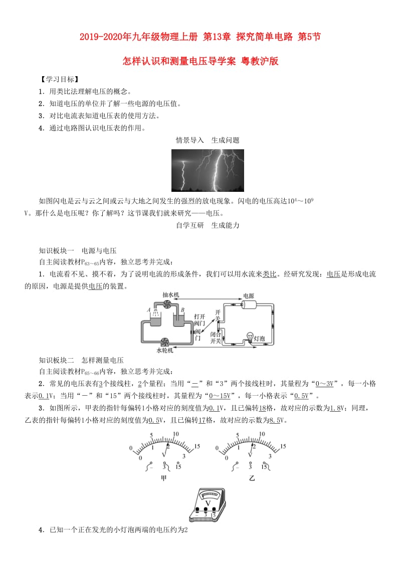 2019-2020年九年级物理上册 第13章 探究简单电路 第5节 怎样认识和测量电压导学案 粤教沪版.doc_第1页