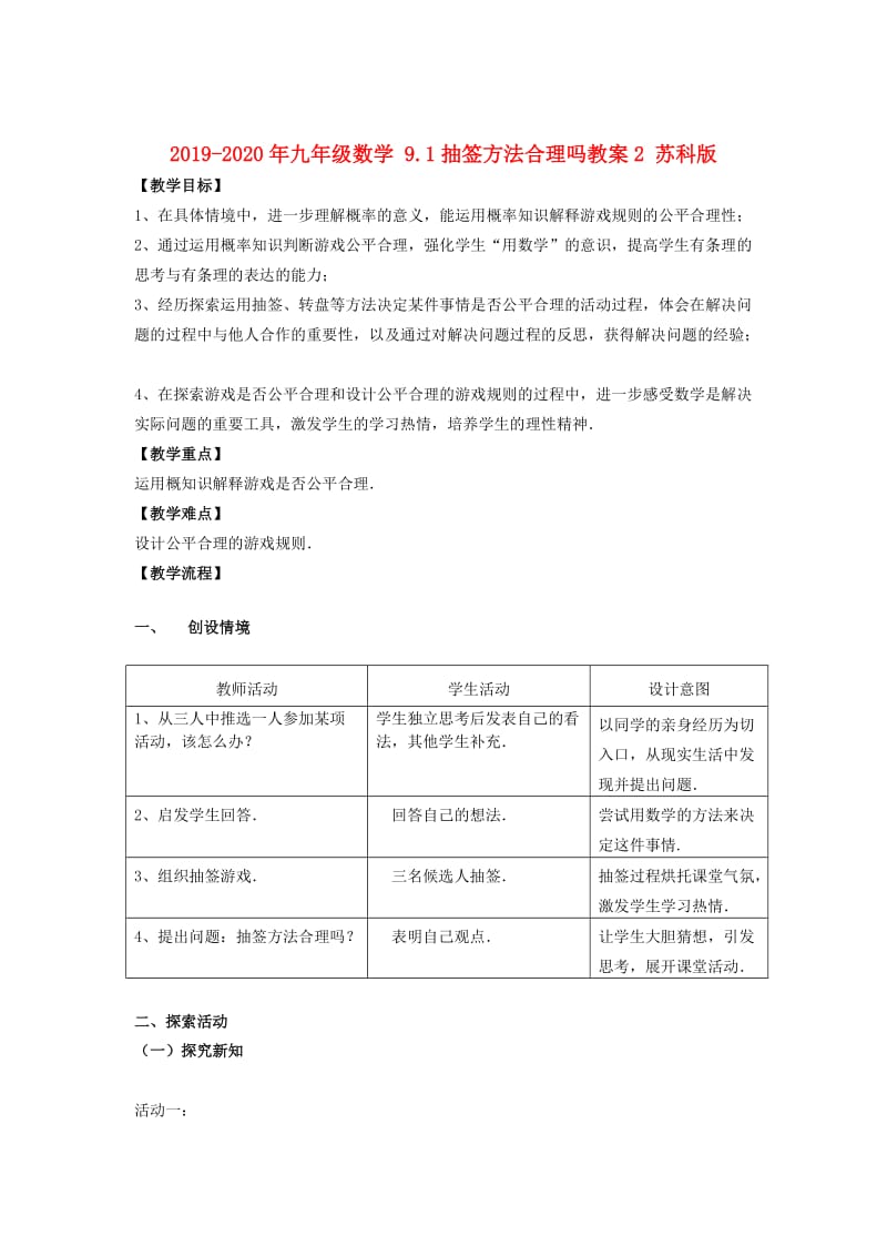 2019-2020年九年级数学 9.1抽签方法合理吗教案2 苏科版.doc_第1页