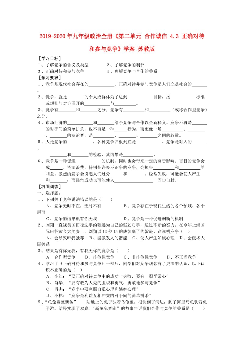 2019-2020年九年级政治全册《第二单元 合作诚信 4.3 正确对待和参与竞争》学案 苏教版.doc_第1页