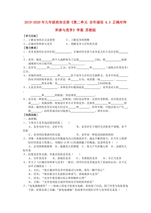 2019-2020年九年級(jí)政治全冊(cè)《第二單元 合作誠(chéng)信 4.3 正確對(duì)待和參與競(jìng)爭(zhēng)》學(xué)案 蘇教版.doc