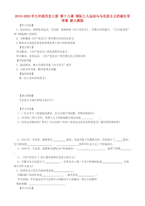 2019-2020年九年級(jí)歷史上冊(cè) 第十八課 國際工人運(yùn)動(dòng)與馬克思主義的誕生導(dǎo)學(xué)案 新人教版.doc