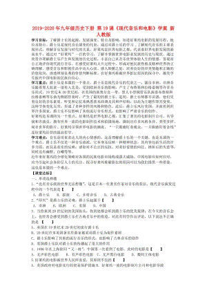 2019-2020年九年級(jí)歷史下冊(cè) 第19課《現(xiàn)代音樂(lè)和電影》學(xué)案 新人教版.doc