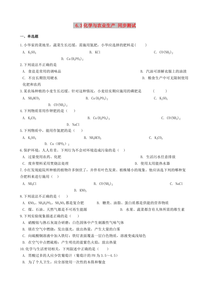 九年级化学全册 第六单元 化学与社会发展 6.3 化学与农业生产同步测试 （新版）鲁教版五四制.doc_第1页