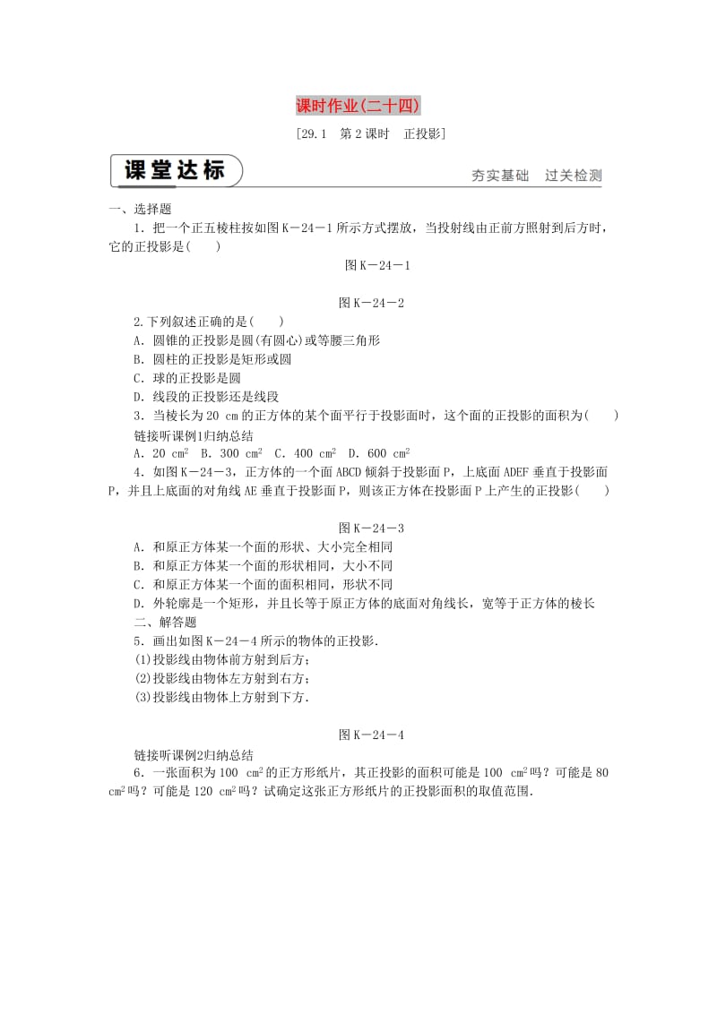 2018-2019学年九年级数学下册第二十九章投影与视图29.1投影29.1.2正投影同步练习 新人教版.doc_第1页