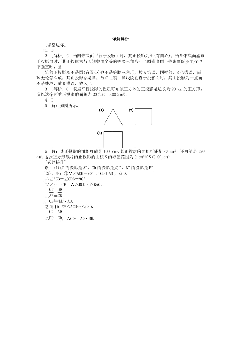 2018-2019学年九年级数学下册第二十九章投影与视图29.1投影29.1.2正投影同步练习 新人教版.doc_第3页