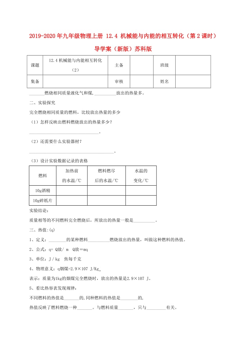 2019-2020年九年级物理上册 12.4 机械能与内能的相互转化（第2课时）导学案（新版）苏科版.doc_第1页