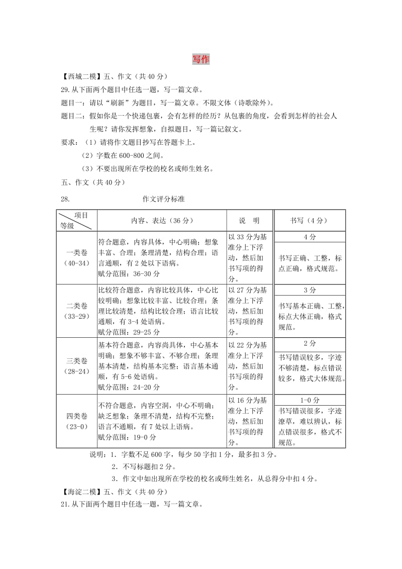 北京市九区中考语文二模试题分类汇编写作.doc_第1页