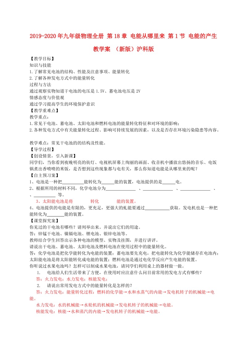 2019-2020年九年级物理全册 第18章 电能从哪里来 第1节 电能的产生教学案 （新版）沪科版.doc_第1页