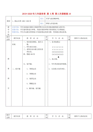 2019-2020年八年級(jí)體育 第 5周 第2次課教案10.doc