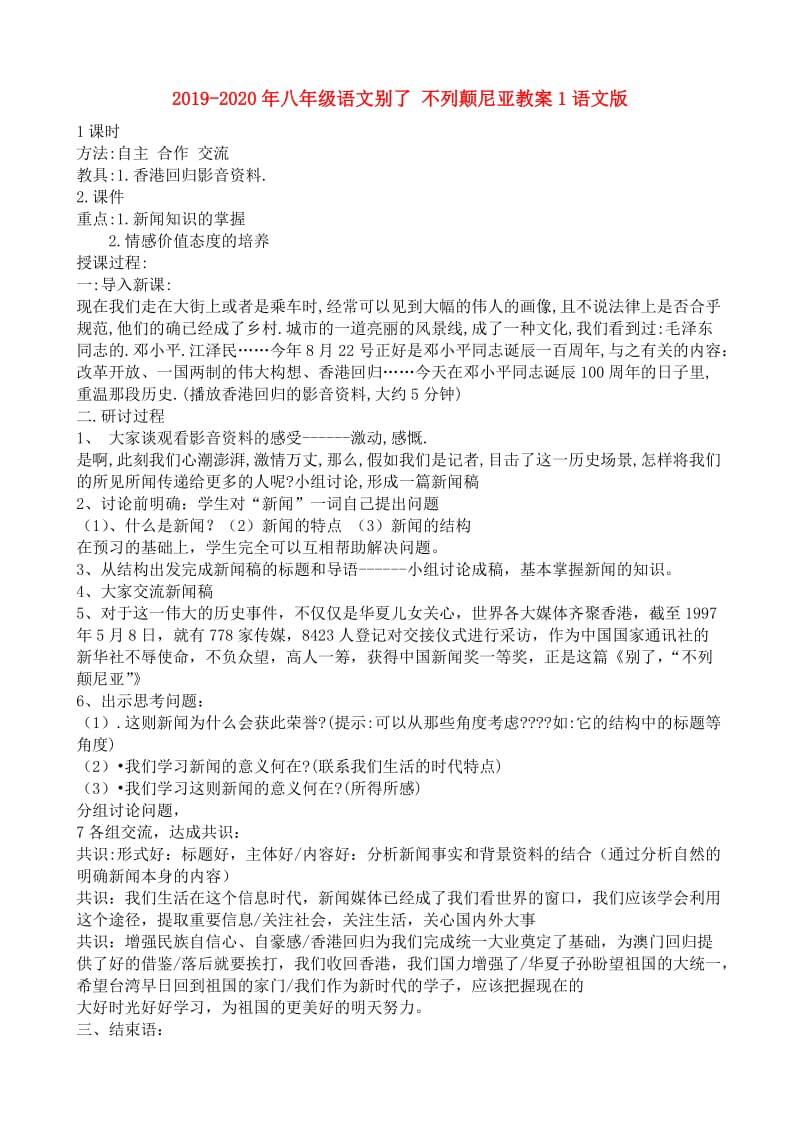 2019-2020年八年级语文别了 不列颠尼亚教案1语文版.doc_第1页