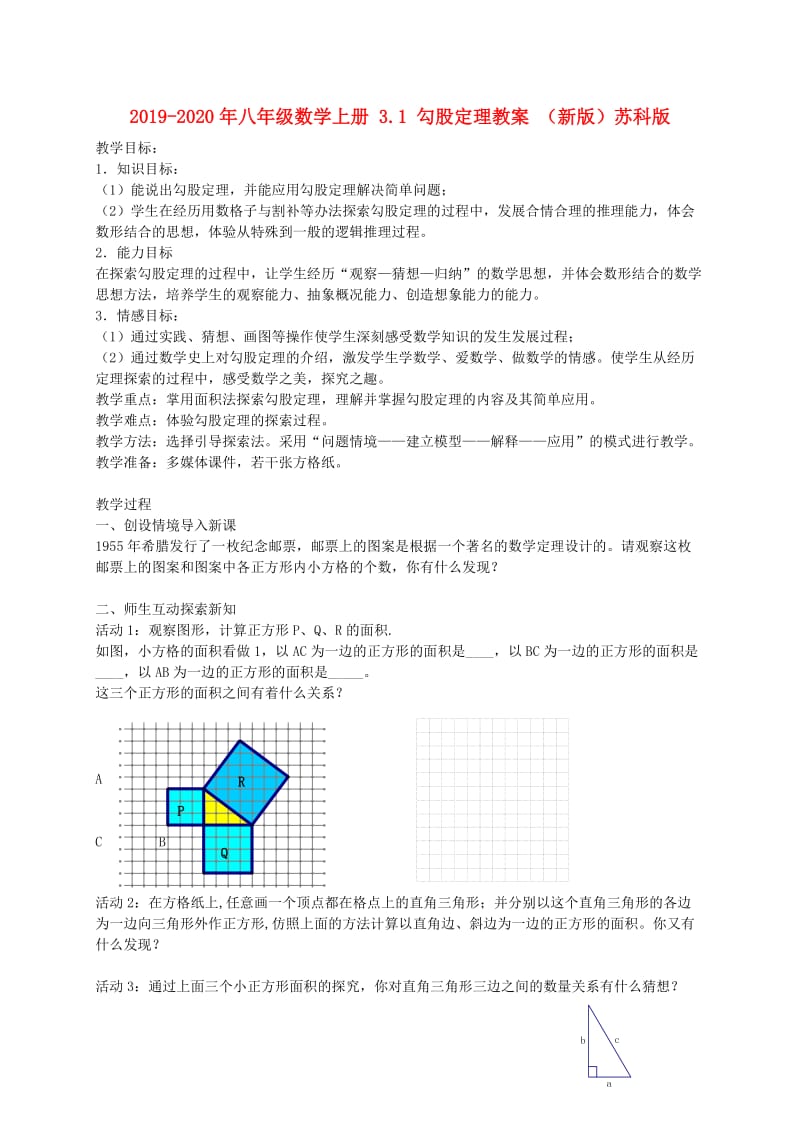 2019-2020年八年级数学上册 3.1 勾股定理教案 （新版）苏科版.doc_第1页