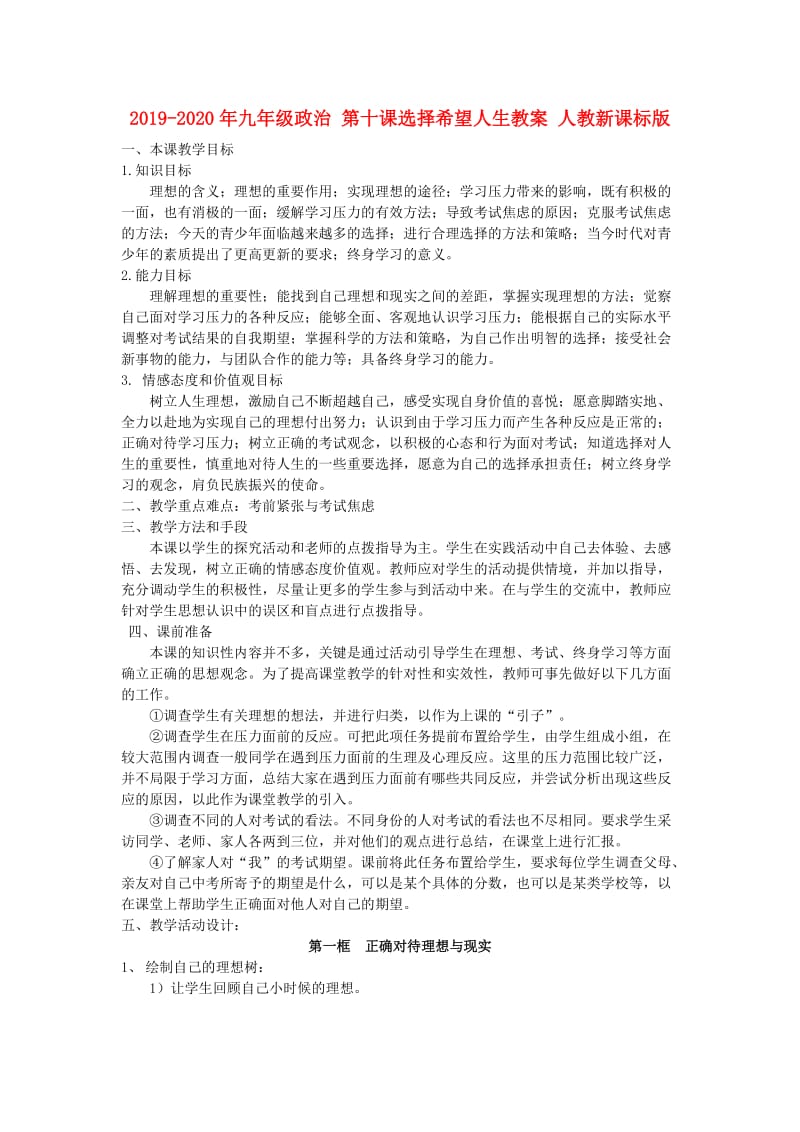 2019-2020年九年级政治 第十课选择希望人生教案 人教新课标版.doc_第1页