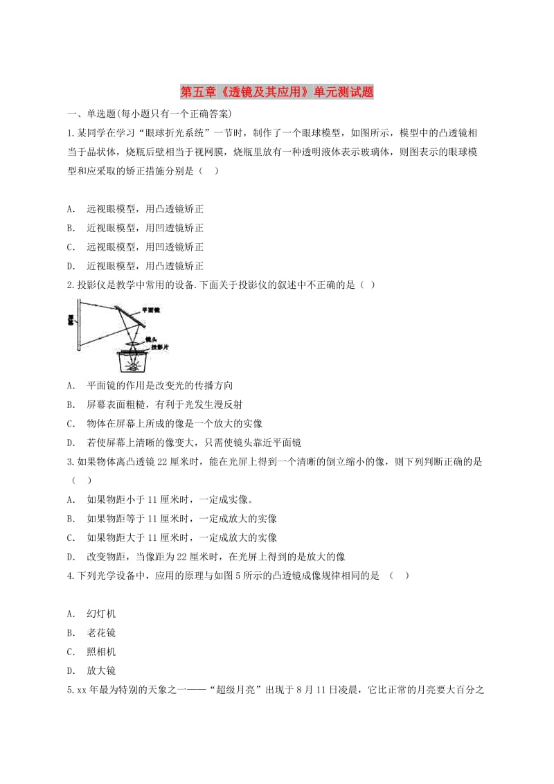 八年级物理上册 第五章《透镜及其应用》单元综合测试题（含解析）（新版）新人教版.doc_第1页