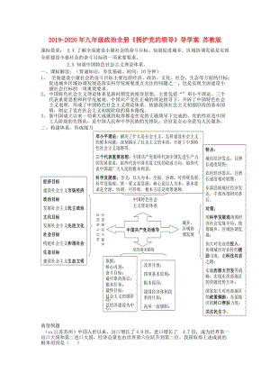 2019-2020年九年級政治全冊《擁護(hù)黨的領(lǐng)導(dǎo)》導(dǎo)學(xué)案 蘇教版.doc