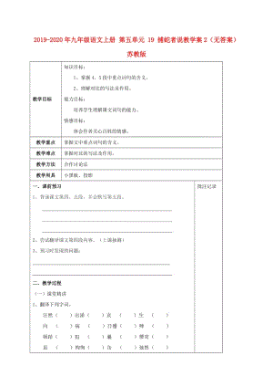 2019-2020年九年級語文上冊 第五單元 19 捕蛇者說教學案2（無答案） 蘇教版.doc