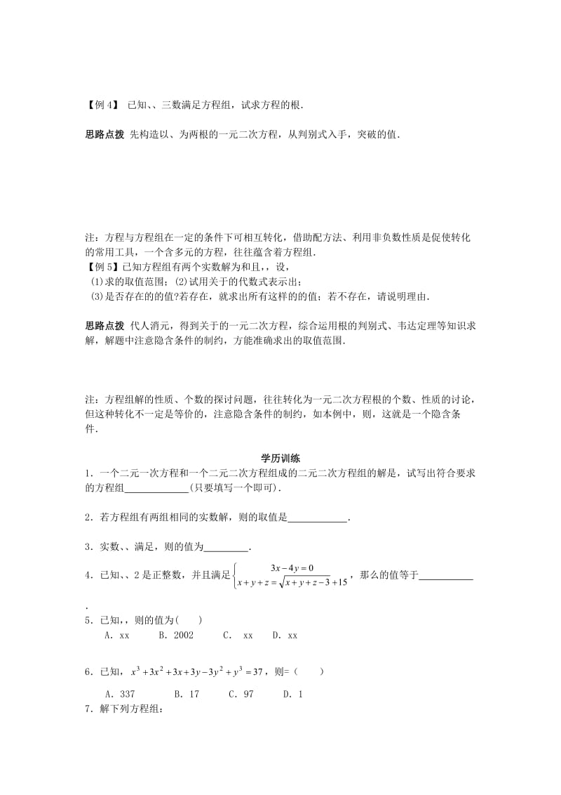 2019-2020年九年级数学竞赛辅导讲座 第七讲 化归—解方程组的基本思想.doc_第2页