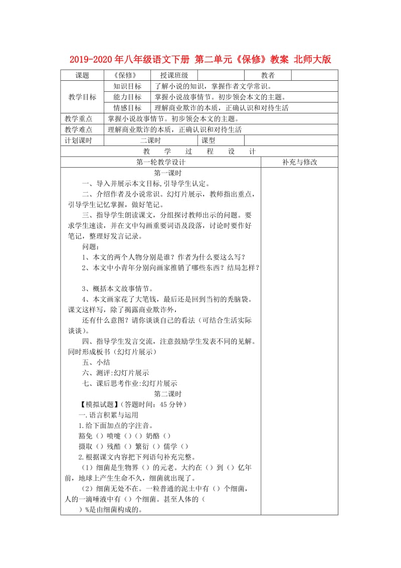 2019-2020年八年级语文下册 第二单元《保修》教案 北师大版.doc_第1页