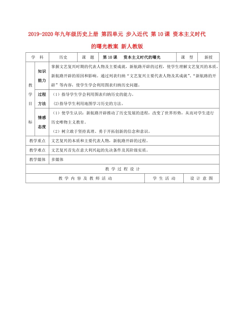 2019-2020年九年级历史上册 第四单元 步入近代 第10课 资本主义时代的曙光教案 新人教版.doc_第1页