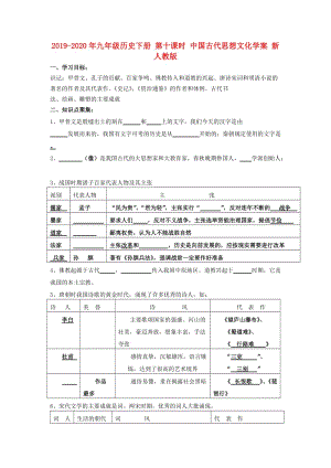 2019-2020年九年級(jí)歷史下冊(cè) 第十課時(shí) 中國古代思想文化學(xué)案 新人教版.doc