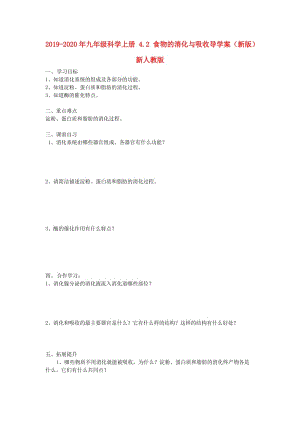 2019-2020年九年級科學(xué)上冊 4.2 食物的消化與吸收導(dǎo)學(xué)案（新版）新人教版.doc