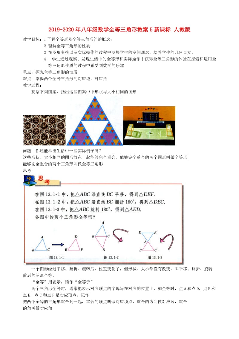 2019-2020年八年级数学全等三角形教案5新课标 人教版.doc_第1页