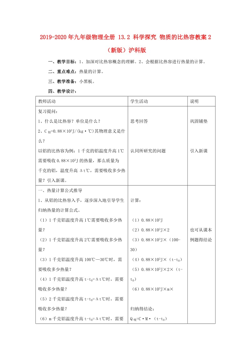 2019-2020年九年级物理全册 13.2 科学探究 物质的比热容教案2 （新版）沪科版.doc_第1页