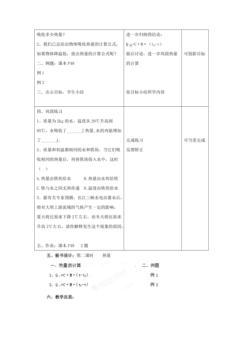 2019-2020年九年级物理全册 13.2 科学探究 物质的比热容教案2 （新版）沪科版.doc_第2页