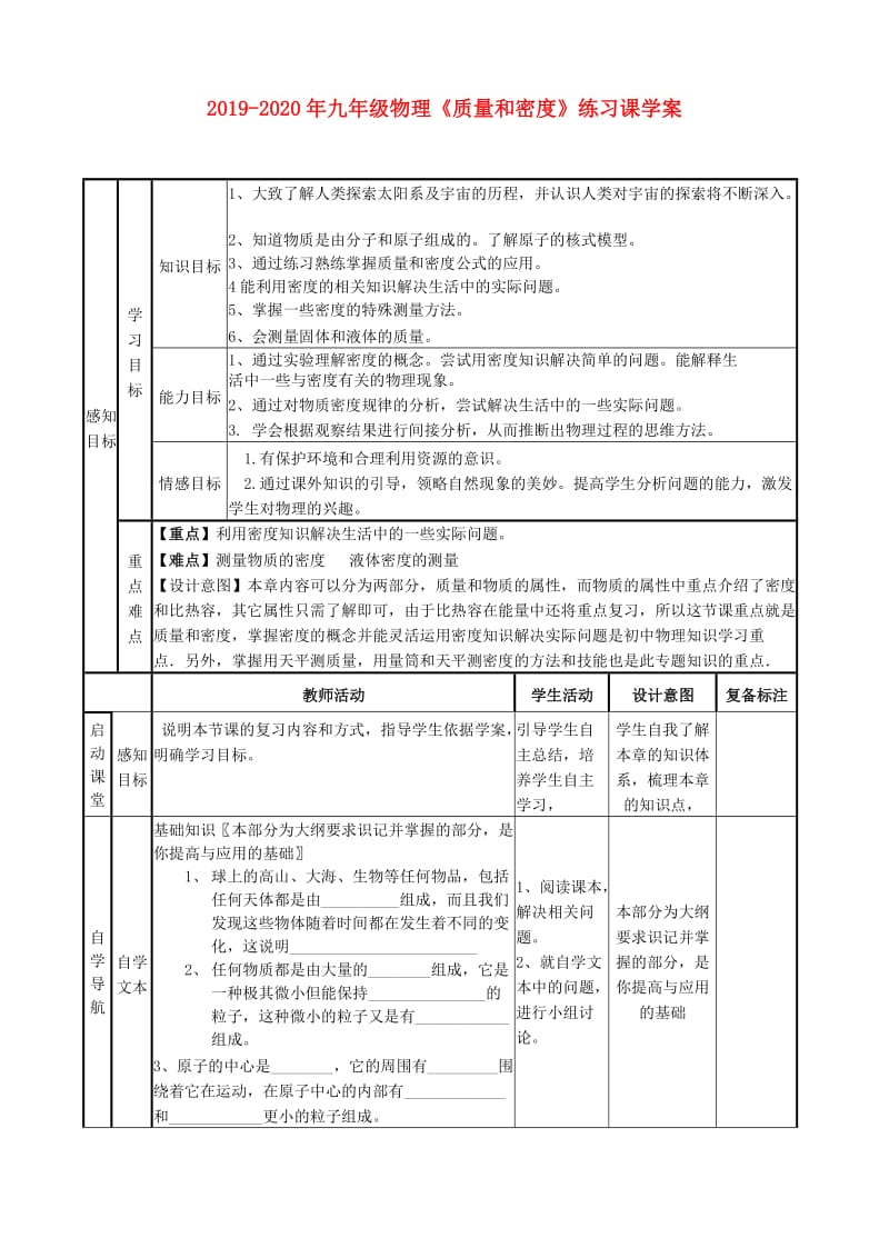 2019-2020年九年级物理《质量和密度》练习课学案.doc_第1页