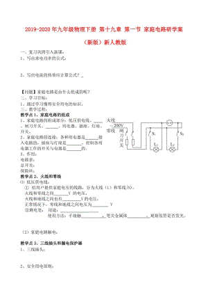 2019-2020年九年級(jí)物理下冊(cè) 第十九章 第一節(jié) 家庭電路研學(xué)案（新版）新人教版.doc