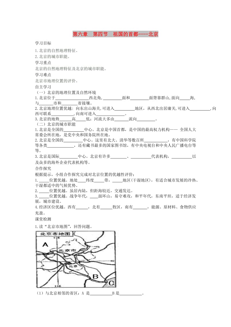 2019年春八年级地理下册 第六章 第四节 祖国的首都 北京学案1（答案不全）（新版）新人教版.doc_第1页