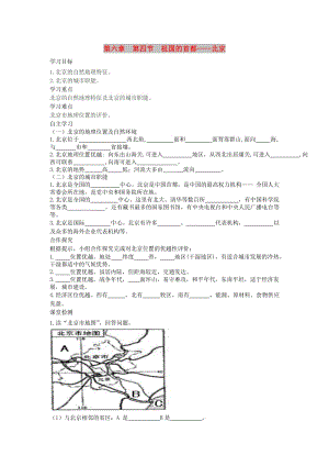 2019年春八年級地理下冊 第六章 第四節(jié) 祖國的首都 北京學(xué)案1（答案不全）（新版）新人教版.doc