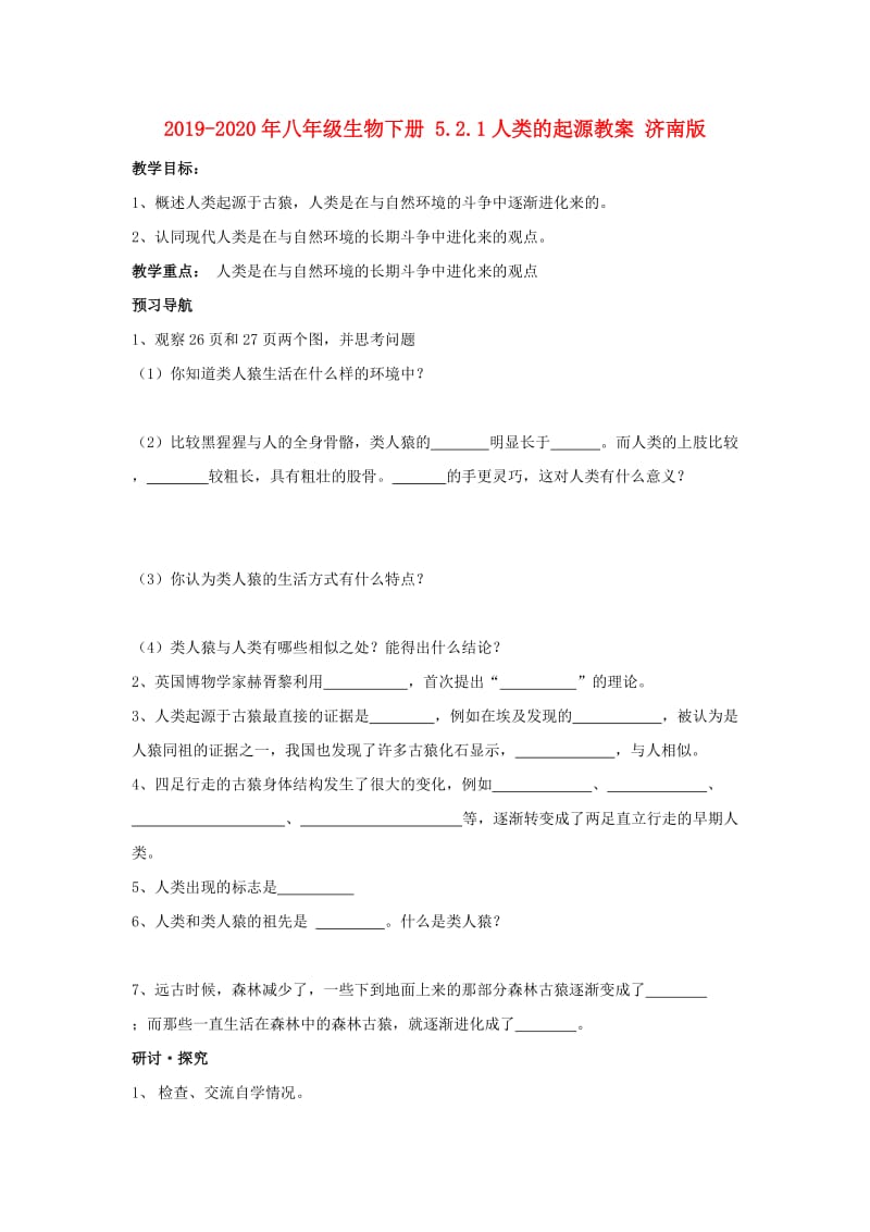 2019-2020年八年级生物下册 5.2.1人类的起源教案 济南版.doc_第1页