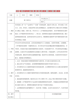 2019版八年級(jí)物理下冊(cè) 第十章 浮力教案 （新版）新人教版.doc