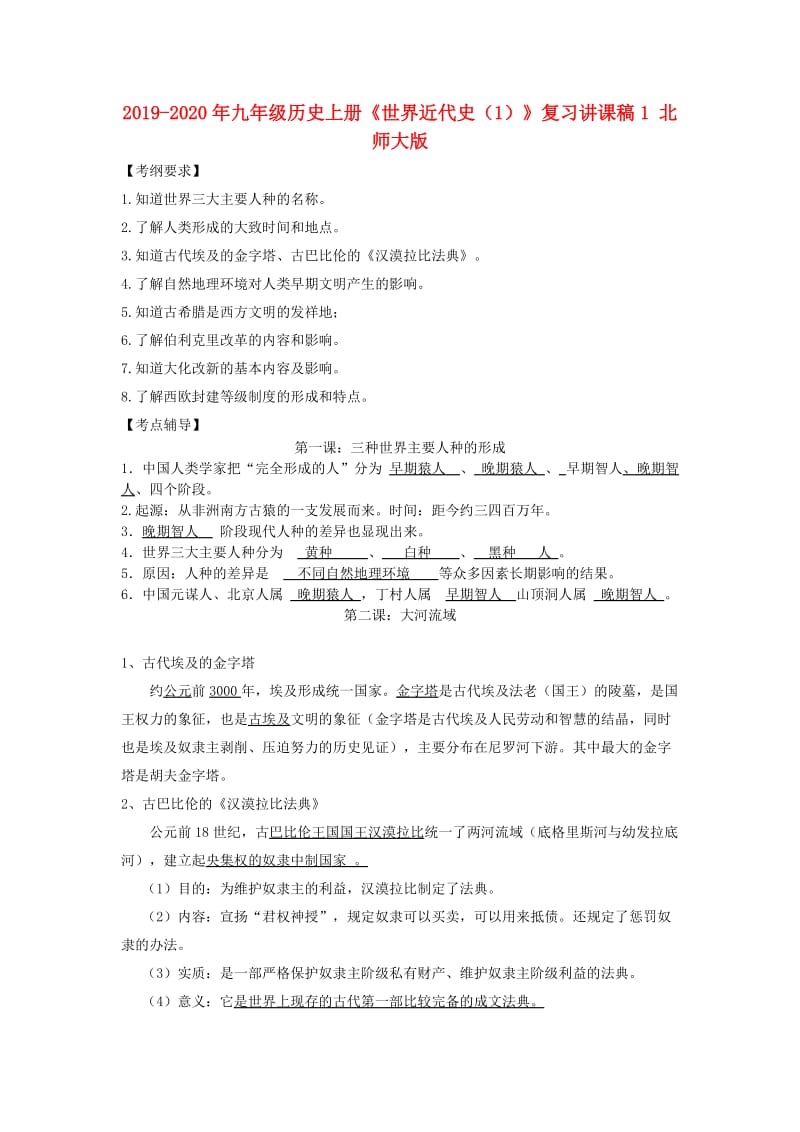 2019-2020年九年级历史上册《世界近代史（1）》复习讲课稿1 北师大版.doc_第1页