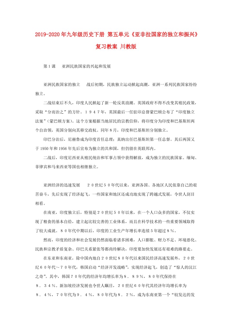 2019-2020年九年级历史下册 第五单元《亚非拉国家的独立和振兴》复习教案 川教版.doc_第1页