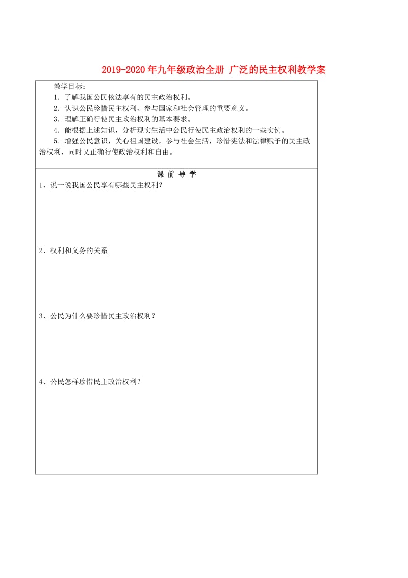 2019-2020年九年级政治全册 广泛的民主权利教学案.doc_第1页