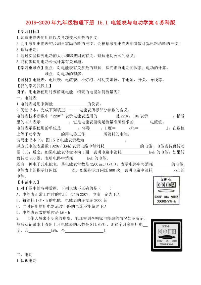 2019-2020年九年级物理下册 15.1 电能表与电功学案4苏科版.doc_第1页