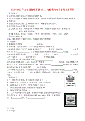 2019-2020年九年級(jí)物理下冊(cè) 15.1 電能表與電功學(xué)案4蘇科版.doc