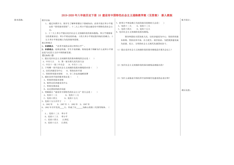 2019-2020年八年级历史下册 10 建设有中国特色社会主义道路教学案（无答案） 新人教版.doc_第1页