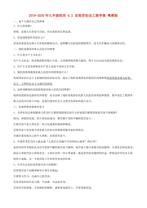 2019-2020年九年級政治 4.2 走艱苦創(chuàng)業(yè)之路學(xué)案 粵教版.doc